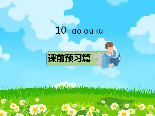 一年级上册语文课件-10  ɑo ou iu 部编版 (共13张PPT)