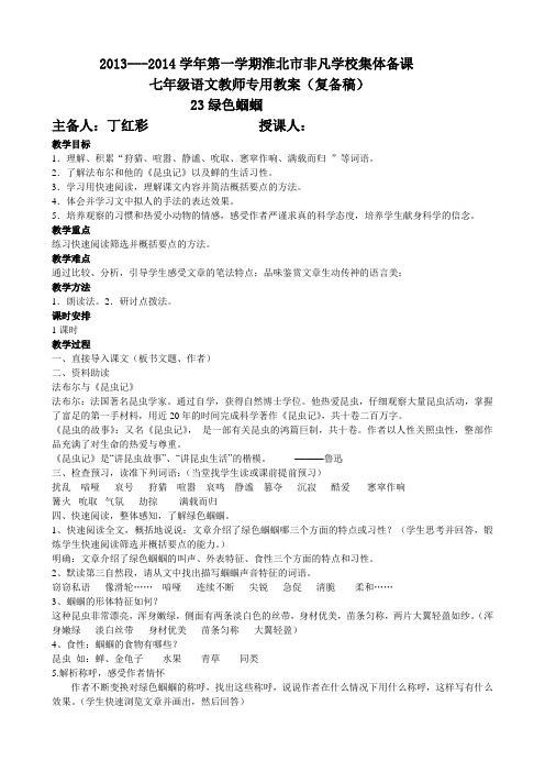 23《绿色蝈蝈》教案