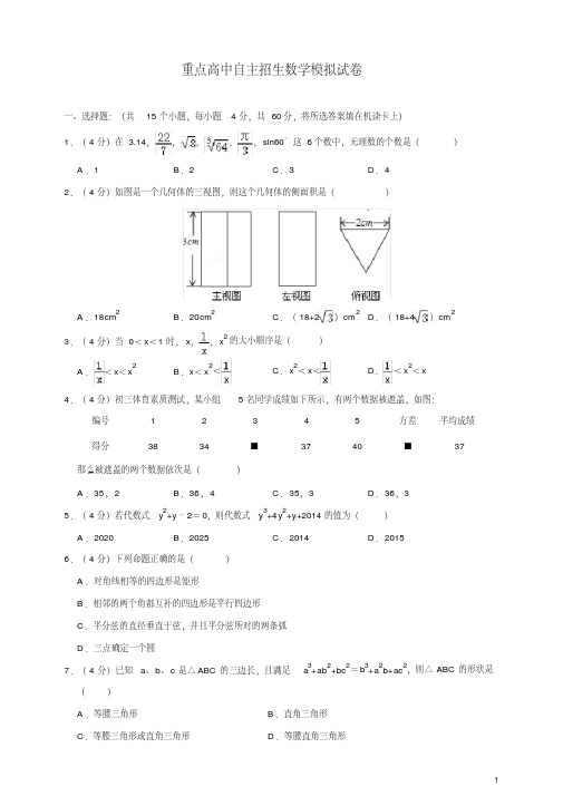 高中自主招生数学模拟试卷(解析版)