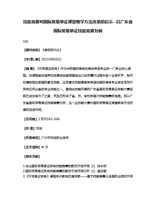 技能竞赛对国际贸易单证课堂教学方法改革的启示--以广东省国际贸易单证技能竞赛为例