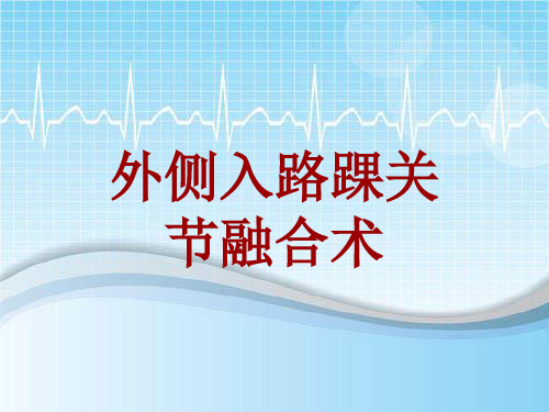 外科手术教学资料：外侧入路踝关节融合术讲解模板