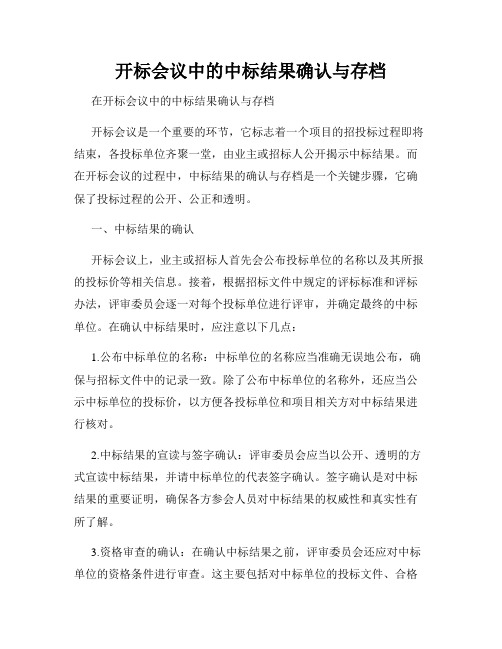 开标会议中的中标结果确认与存档