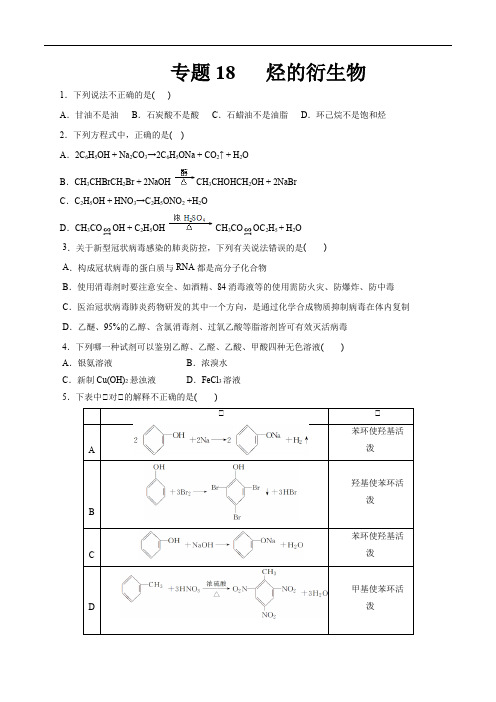 高考化学烃的衍生物一轮复习小题训练(原卷版)