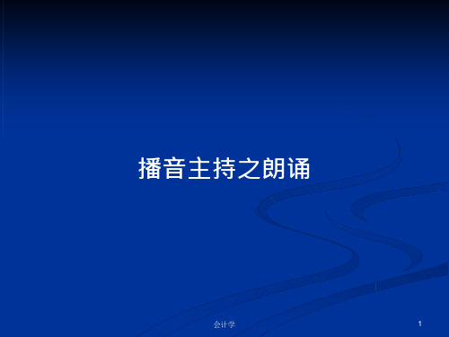 播音主持之朗诵PPT教案学习课件