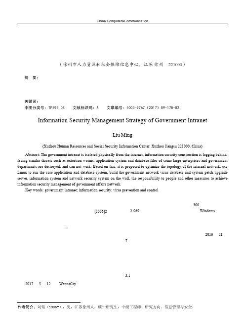 政务内网的信息安全管理策略