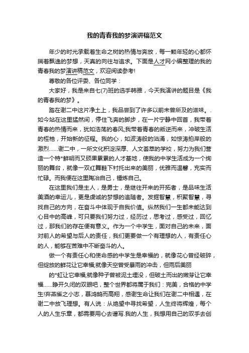 我的青春我的梦演讲稿范文