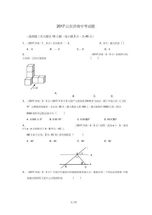 2017山东省济南市数学中考试题(含答案)