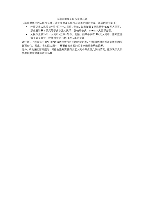 五年级数学人民币兑换公式