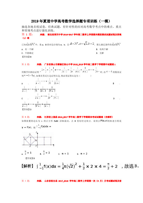 2019年夏道中学高考数学选择题专项训练(一模)