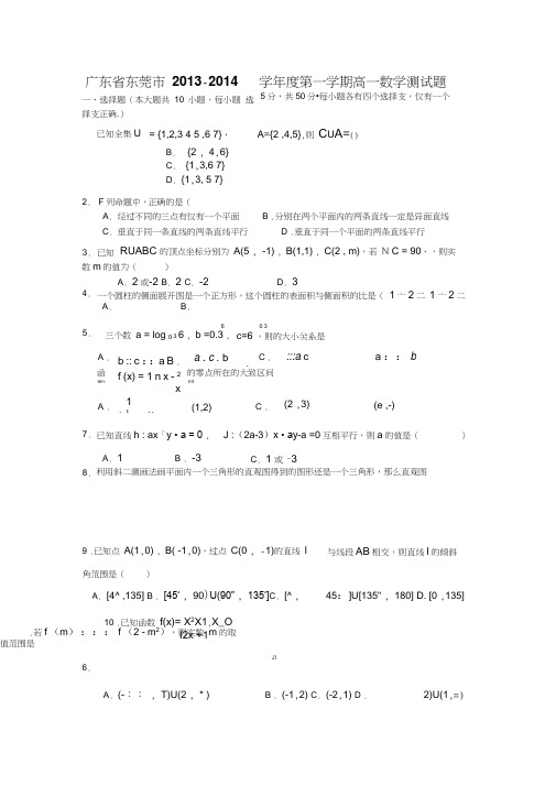 广东省东莞市2013-2014学年高一上学期期末数学测试题有答案