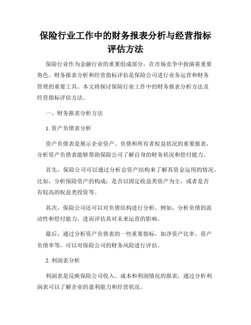 保险行业工作中的财务报表分析与经营指标评估方法