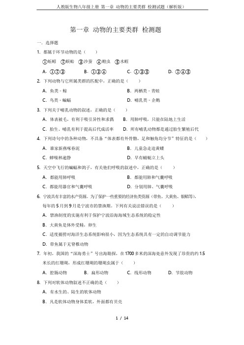 人教版生物八年级上册 第一章 动物的主要类群 检测试题(解析版)