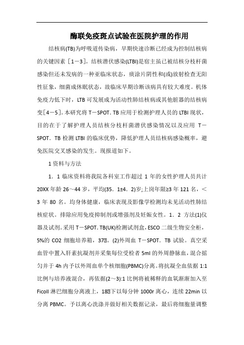 酶联免疫斑点试验在医院护理的作用.docx