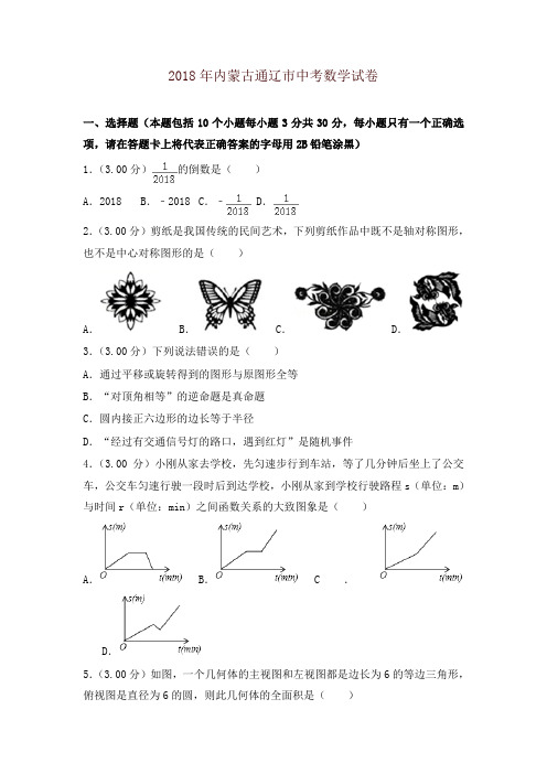 内蒙古通辽市2018年中考数学试题(含解析)(推荐)