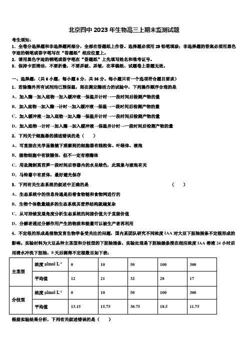 北京四中2023年生物高三上期末监测试题含解析