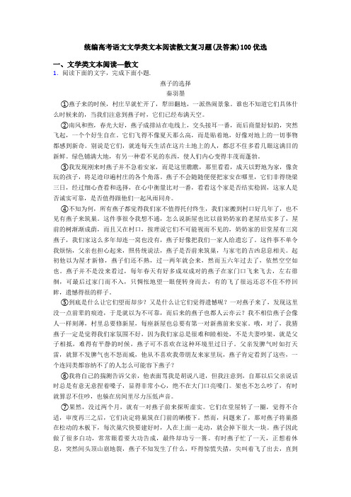 统编高考语文文学类文本阅读散文复习题(及答案)100优选