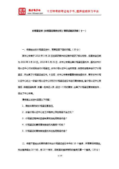 价格鉴证师《价格鉴证案例分析》模拟试题及详解(十一)
