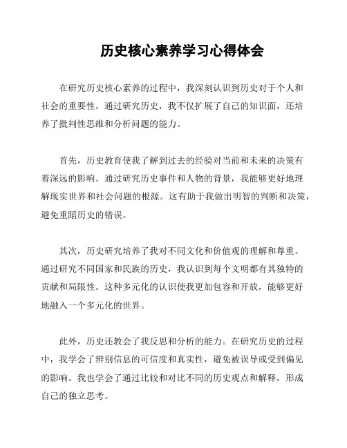 历史核心素养学习心得体会