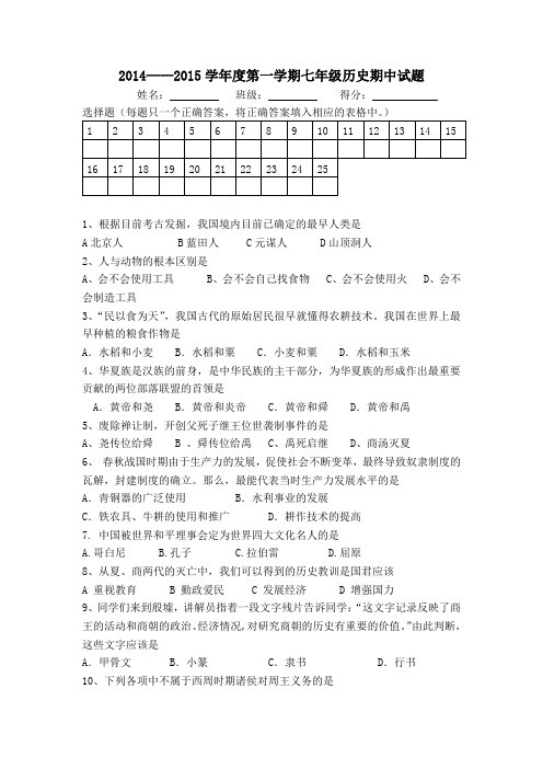 2014-2015学年第一学期期中考试七年级历史(汉文版)考试卷