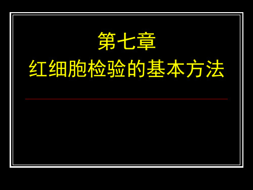 临床血液学检验：8 检验本科红细胞检验2