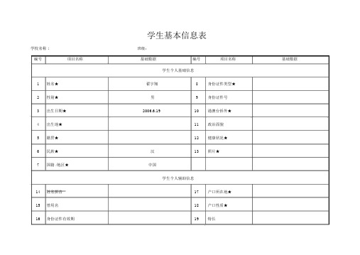 学生基本信息表家长填