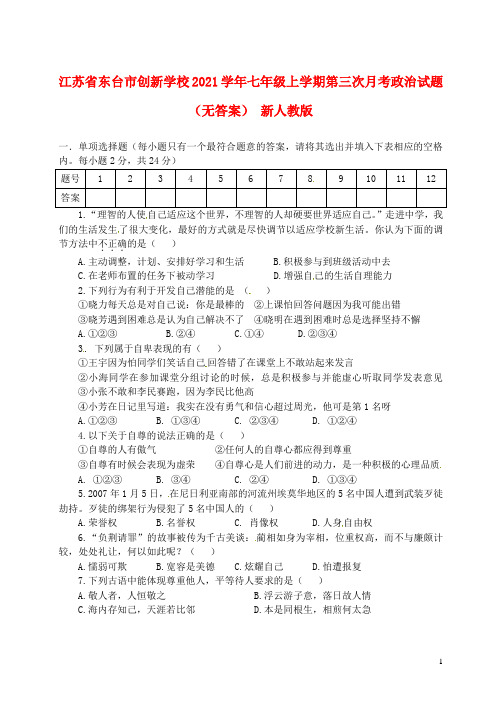 江苏省东台市创新学校2021学年七年级政治上学期第三次月考试题(无答案) 新人教版