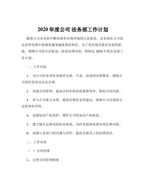 2020年度公司 法务部工作计划