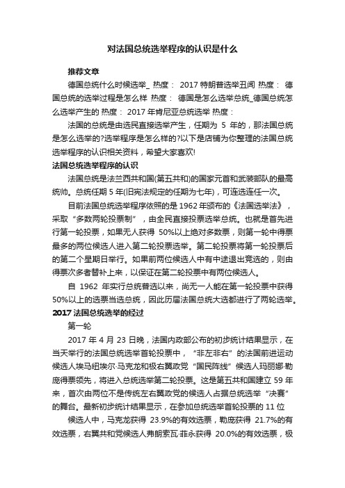 对法国总统选举程序的认识是什么