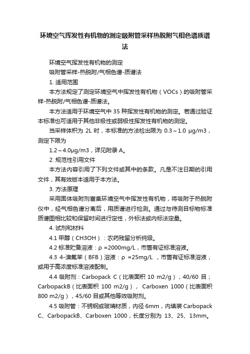 环境空气挥发性有机物的测定吸附管采样热脱附气相色谱质谱法