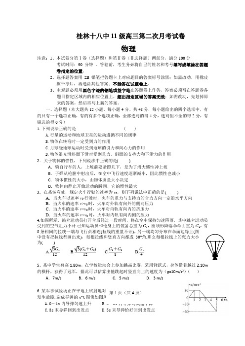 广西桂林十八中高三上学期第二次月考物理试题 含答案