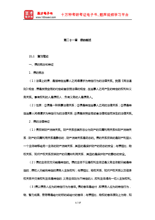 王利明《民法》笔记和课后习题(含考研真题)详解(债权总论-债的概述)