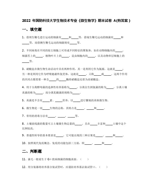 2022年国防科技大学生物技术专业《微生物学》期末试卷A(有答案)