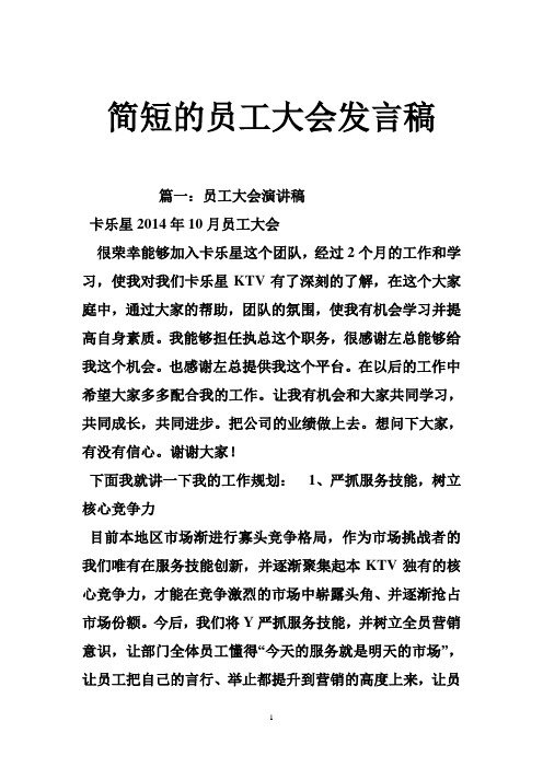 简短的员工大会发言稿