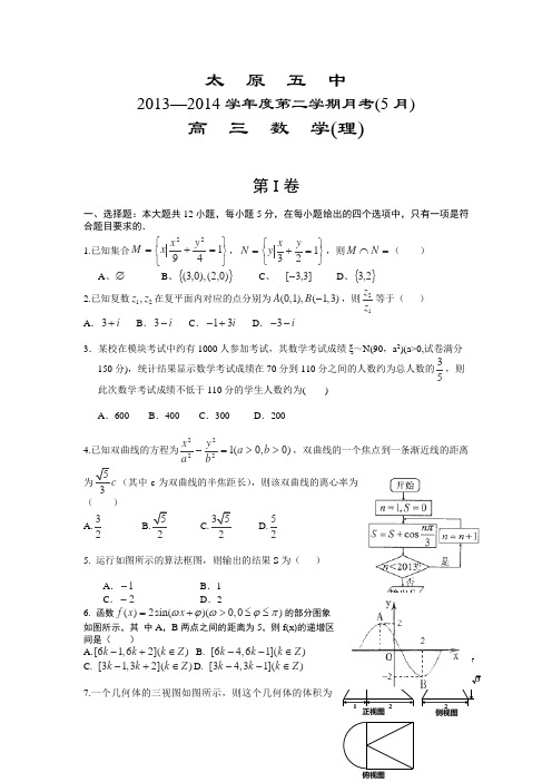 山西省太原五中2014届高三5月月考数学理试卷Word版含答案