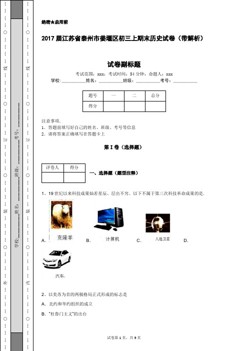 2017届江苏省泰州市姜堰区初三上期末历史试卷(带解析)