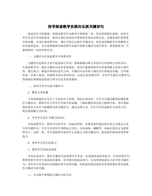 指导阅读教学实践勿忘抓关键语句