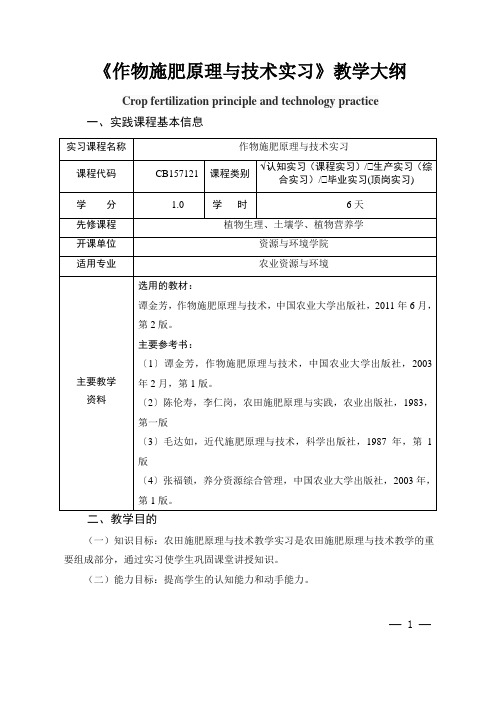 《作物施肥原理与技术实习》教学大纲