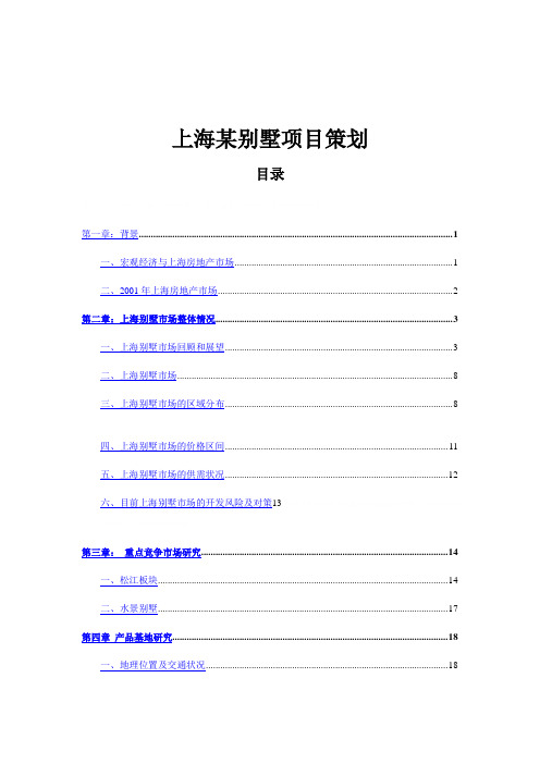 上海某别墅项目策划(doc 50页)