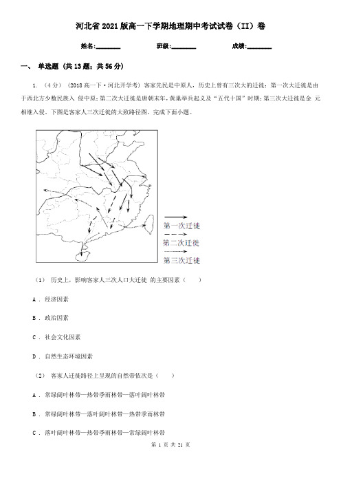 河北省2021版高一下学期地理期中考试试卷(II)卷