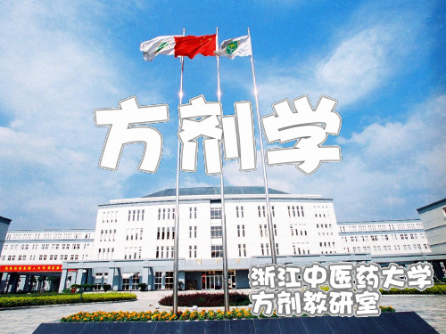 方剂学驱虫剂及涌吐剂