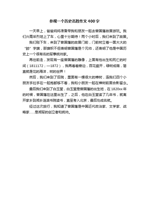 参观一个历史名胜作文400字