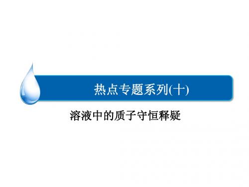 热点专题系列10 溶液中的质子守恒释疑(共16张PPT)