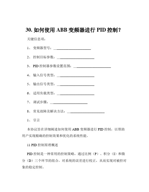 30. 如何使用ABB变频器进行PID控制？