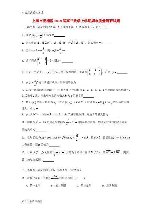 【配套K12】上海市杨浦区2018届高三数学上学期期末质量调研试题