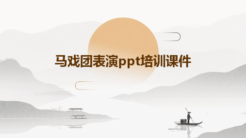 马戏团表演PPT培训课件