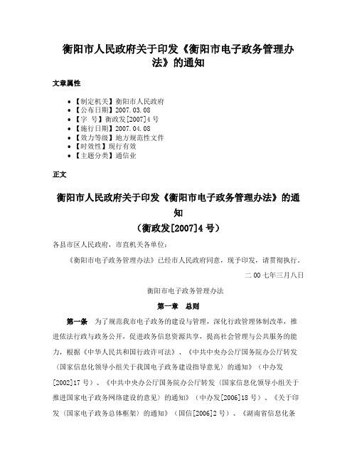 衡阳市人民政府关于印发《衡阳市电子政务管理办法》的通知