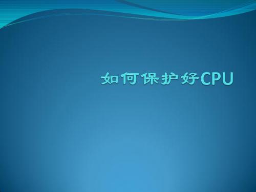 3如何保护好CPU