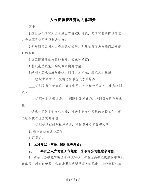 人力资源管理师的具体职责(3篇)