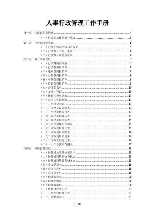 人事行政管理工作办法