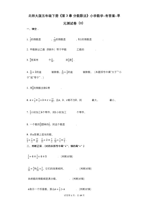 北师大版五年级下册《第3章_分数除法》小学数学-有答案-单元测试卷(8)